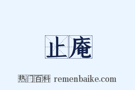 止庵是什么意思的图片